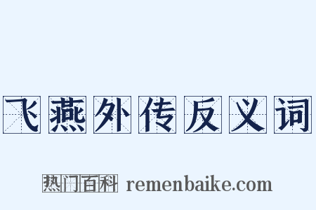 飞燕外传反义词是什么意思的图片